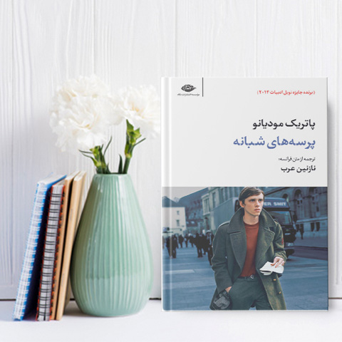 نقد و بررسی کتاب پرسه‌های شبانه